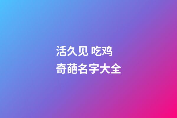 活久见 吃鸡奇葩名字大全